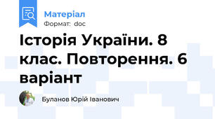 Історія України. 8 клас. Повторення. 6 варіант