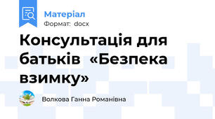 Консультація для батьків  «Безпека взимку»