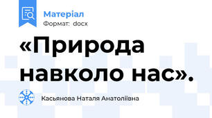 «Природа навколо нас».