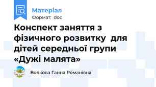 Конспект заняття з фізичного розвитку  для дітей середньої групи  «Дужі малята»