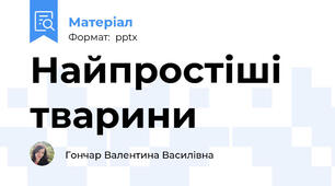 Найпростіші тварини