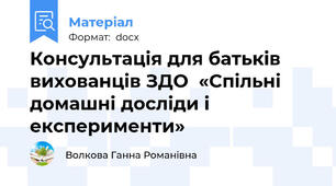 Консультація для батьків вихованців ЗДО  «Спільні домашні досліди і експерименти»