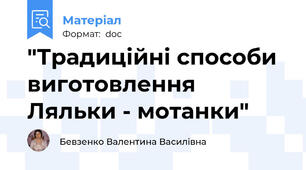 "Традиційні способи виготовлення  Ляльки - мотанки"