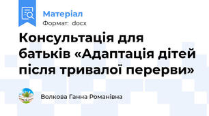 Консультація для батьків «Адаптація дітей після тривалої перерви»