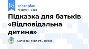 Підказка для батьків  «Відповідальна дитина»