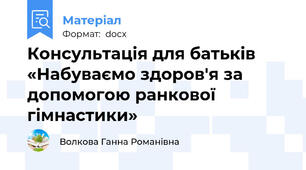 Консультація для батьків «Набуваємо здоров'я за допомогою ранкової гімнастики»