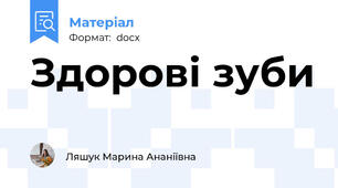 Здорові зуби