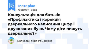 Консультація для батьків «Профілактика і корекція дзеркального написання цифр і друкованих букв. Чому діти пишуть дзеркально?»