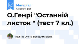 О.Генрі "Останній листок " (тест 7 кл.)