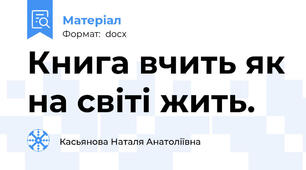 Книга вчить як на світі жить.