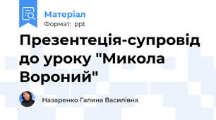 Презентеція-супровід до уроку "Микола Вороний"
