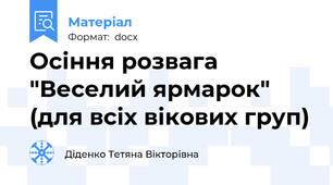 Осіння розвага "Веселий ярмарок" (для всіх вікових груп)