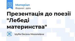 Презентація до поезії "Лебеді материнства"