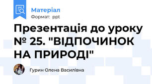 Презентація до уроку № 25. "ВІДПОЧИНОК НА ПРИРОДІ"