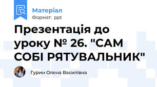Презентація до уроку № 26. "САМ СОБІ РЯТУВАЛЬНИК"
