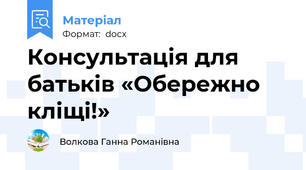 Консультація для батьків «Обережно кліщі!»