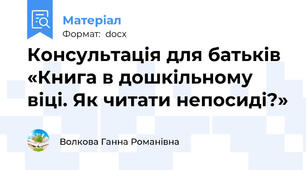 Консультація для батьків «Книга в дошкільному віці. Як читати непосиді?»