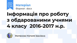 Інформація про роботу  з обдарованими учнями 4 класу  2016-2017 н.р.