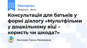 Консультація для батьків у формі діалогу «Мультфільми у дошкільному віці – користь чи шкода?»