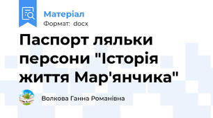 Паспорт ляльки персони "Історія життя Мар'янчика"