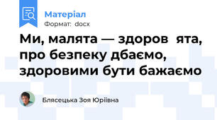 Ми, малята — здоров᾽ята, про безпеку дбаємо, здоровими бути бажаємо