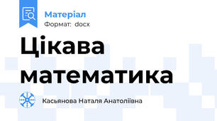 Цікава математика