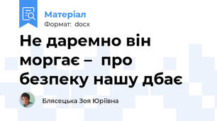 Не даремно він моргає –  про безпеку нашу дбає