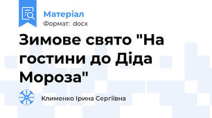 Зимове свято "На гостини до Діда Мороза"