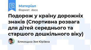 Подорож у країну дорожніх знаків (Спортивна розвага для дітей середнього та старшого дошкільного віку)