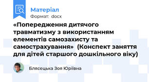 «Попередження дитячого травматизму з використанням елементів самозахисту та самострахування»  (Конспект заняття для дітей старшого дошкільного віку)