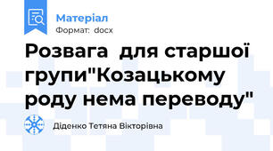 Розвага  для старшої групи"Козацькому роду нема переводу"