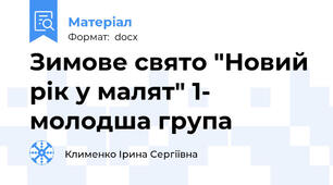 Зимове свято "Новий рік у малят" 1- молодша група