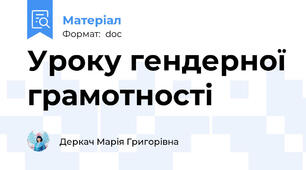 Уроку гендерної грамотності