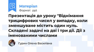 Презентація до уроку "Віднімання трицифрових чисел у випадку, коли зменшуване містить один нуль. Складені задачі на дві і три дії. Дії з іменованими числами