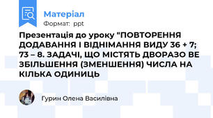 Презентація до уроку "ПОВТОРЕННЯ ДОДАВАННЯ І ВІДНІМАННЯ ВИДУ 36 + 7; 73 – 8. ЗАДАЧІ, ЩО МІСТЯТЬ ДВОРАЗО ВЕ ЗБІЛЬШЕННЯ (ЗМЕНШЕННЯ) ЧИСЛА НА КІЛЬКА ОДИНИЦЬ
