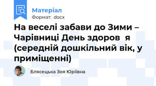 На веселі забави до Зими – Чарівниці День здоров᾽я (середній дошкільний вік, у приміщенні)