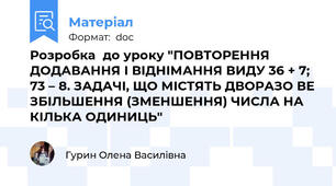Розробка  до уроку "ПОВТОРЕННЯ ДОДАВАННЯ І ВІДНІМАННЯ ВИДУ 36 + 7; 73 – 8. ЗАДАЧІ, ЩО МІСТЯТЬ ДВОРАЗО ВЕ ЗБІЛЬШЕННЯ (ЗМЕНШЕННЯ) ЧИСЛА НА КІЛЬКА ОДИНИЦЬ"