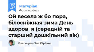 Ой весела ж бо пора,  білосніжная зима День здоров᾽я (середній та старший дошкільний вік)