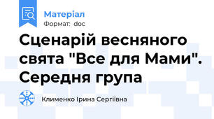 Сценарій весняного свята "Все для Мами". Середня група