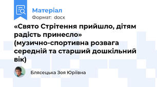 «Свято Стрітення прийшло, дітям радість принесло» (музично-спортивна розвага середній та старший дошкільний вік)