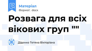 Розвага для всіх вікових груп ""