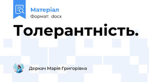 Толерантність.
