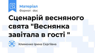 Сценарій весняного свята "Веснянка завітала в гості "