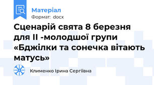 Сценарій свята 8 березня для ІІ -молодшої групи  «Бджілки та сонечка вітають матусь»