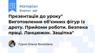 Презентація до уроку" Виготовлення об’ємних фігур із дроту. Прийоми роботи. Безпека праці. Ланцюжок. Защіпка"