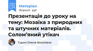 Презентація до уроку на тему: Мозаїка з природних та штучних матеріалів. Солом’яний утікач