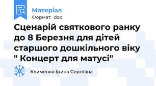 Сценарій святкового ранку до 8 Березня для дітей старшого дошкільного віку  " Концерт для матусі"