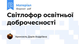 Світлофор освітньої доброчесності