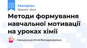 Методи формування навчальної мотивації на уроках хімії