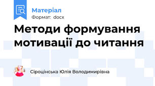 Методи формування мотивації до читання